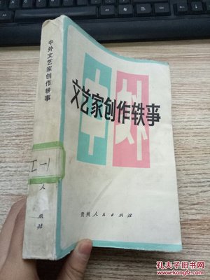 【圖】文藝家創作軼事_貴州人民